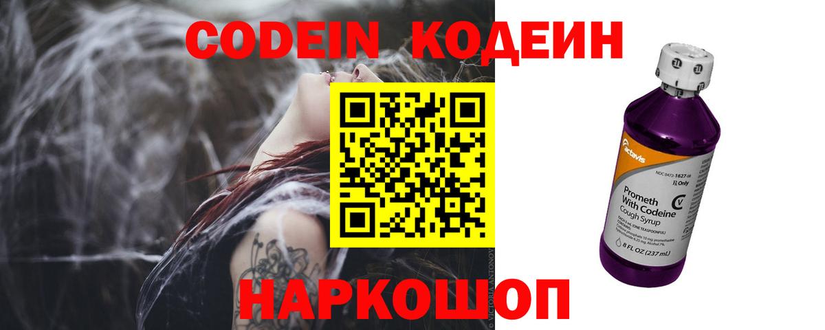 Кодеиновый сироп Lean напиток Lean (лин)  Вход с VPN  Codein Purple Drank  Первоуральск 